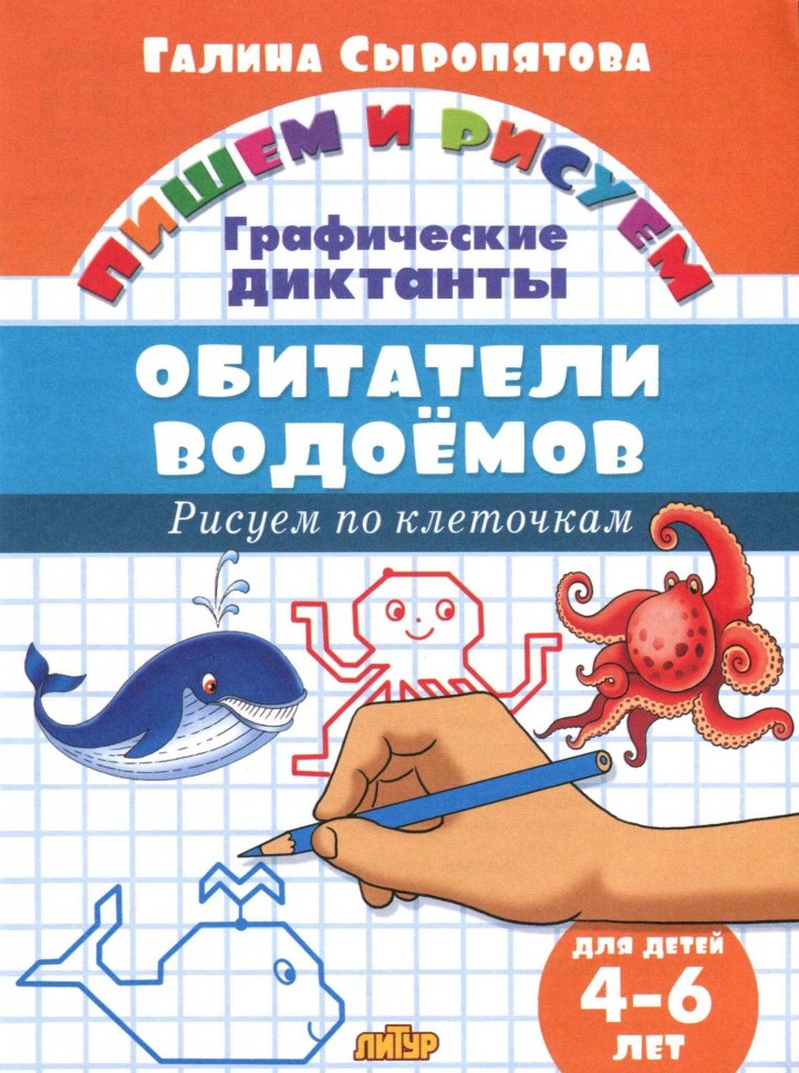 Рисуем по клеточкам. Графические диктанты «Растения»: для детей 4-6 лет. Сыропятова Г.